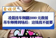 货车侧翻收2万吊车费,吊车翻了还能要吗？