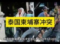 泰国柬埔寨联合声明,美英德澳等45国发表联合声明施压柬埔寨,柬埔寨大选能否顺利进行? 泰国柬埔寨联合声明,美英德澳等45国发表联合声明施压柬埔寨,柬埔寨大选能否顺利进行?