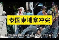 泰国柬埔寨联合声明,美英德澳等45国发表联合声明施压柬埔寨，柬埔寨大选能否顺利进行？