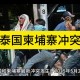 泰国柬埔寨联合声明,美英德澳等45国发表联合声明施压柬埔寨，柬埔寨大选能否顺利进行？