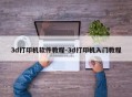 3d打印机软件教程-3d打印机入门教程