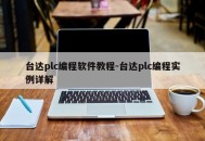台达plc编程软件教程-台达plc编程实例详解