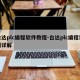 台达plc编程软件教程-台达plc编程实例详解