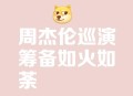 周杰伦2日涨粉千万,如何看待周杰伦宣布将在快手粉丝破千万时开直播，你有哪些期待？