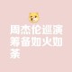 周杰伦2日涨粉千万,如何看待周杰伦宣布将在快手粉丝破千万时开直播，你有哪些期待？