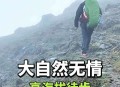 雪山徒步失联120天,雪山 徒步