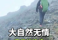 雪山徒步失联120天,雪山 徒步