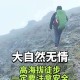 雪山徒步失联120天,雪山 徒步