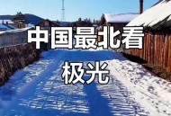 漠河北极村再现极光,北极村不在北极圈内，为什么会有极光？