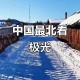 漠河北极村再现极光,北极村不在北极圈内，为什么会有极光？