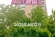 35层坠楼奇迹生还,人30米的高楼掉下来几秒？