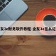 企友3e财务软件教程-企友3e怎么记账