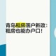 租房新规今起实施,租房可落户！海口实施落户新政，取消结婚登记满一年限制, 你怎么看？