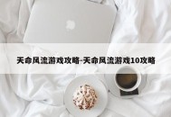 天命风流游戏攻略-天命风流游戏10攻略