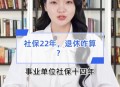 1岁工作22岁退休,22年1月退休怎么办理退休手续？