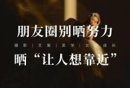 朋友圈这些照片别晒,为什么不要在朋友圈晒自己照片？