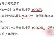 二孩最高补贴28万,二孩最高补贴28万元