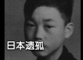 日本遗孤拒做日本人,为什么那些日本遗孤要回到日本?他们在日本不是生活的很难吗?是不是为了日本国籍？