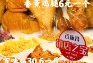 百味鸡发布致歉声明,紫燕百味鸡加盟费多少？