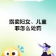 怕被打编被拐卖谣言,怕被拐卖怎么办