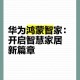 华为全新鸿蒙智能体,华为鸿蒙智能推荐怎么开启