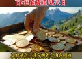 在花园挖70万欧黄金,出花园送金是黄金还是铂金？