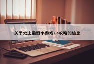关于史上最贱小游戏13攻略的信息