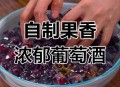 酿葡萄酒放气时爆炸,葡萄酒放气的方法？