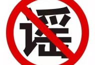 散儿童器官谣言被罚 ,有传言称有人偷小孩子的器官是真的吗？面对这种谣言我们该怎么办？