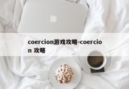 coercion游戏攻略-coercion 攻略