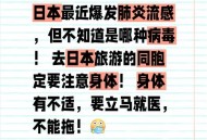 日本流感疫情大爆发,美国流感爆发时间与公布！为何日本含蓄评论？