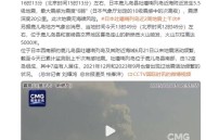 预测东京直下型地震,如何看待日本专家预测日本将发生9级以上地震，想活命只能撤离？