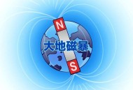 气象局大地磁暴预警,大地磁暴预警对人体影响？