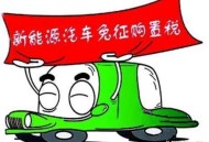 坐电车被收3元燃油,坐电车被收3元燃油费怎么办