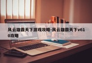 风云雄霸天下游戏攻略-风云雄霸天下v610攻略