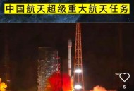 遥三火箭发射失利,长征五号遥二火箭发射失利是什么意思？