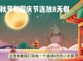 国庆中秋连休8天,国庆中秋连休8天年假和国庆长假可以连休吗