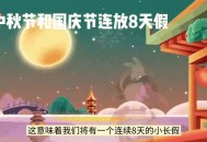 国庆中秋连休8天,国庆中秋连休8天年假和国庆长假可以连休吗