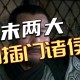 大爷称倒插门被打,倒插门是不是把姥爷喊成爷爷
