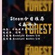 游戏森林攻略,游戏森林攻略视频解说