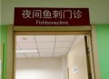医生被举报乱收费,拔鱼刺收费40元，医生被投诉，患者是什么心理？