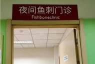医生被举报乱收费,拔鱼刺收费40元，医生被投诉，患者是什么心理？