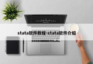 stata软件教程-stata软件介绍
