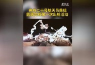 神舟二十第四次出舱,神舟二十第四次出舱是哪一年