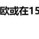 美欧关税协议遭质疑,美欧关税协议遭质疑怎么办