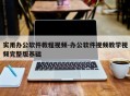 实用办公软件教程视频-办公软件视频教学视频完整版基础