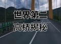 世界第一高桥火了,世界第一高桥火了多少年