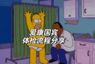爱康国宾情况说明,爱康国宾网上预约流程有哪些？