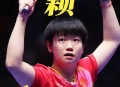 国乒战胜日本,孙颖莎4：3战胜刘诗雯，获得日本公开赛女单冠军，你觉得莎莎是国乒女单的未来吗？