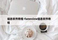 组态软件教程-fameview组态软件教程